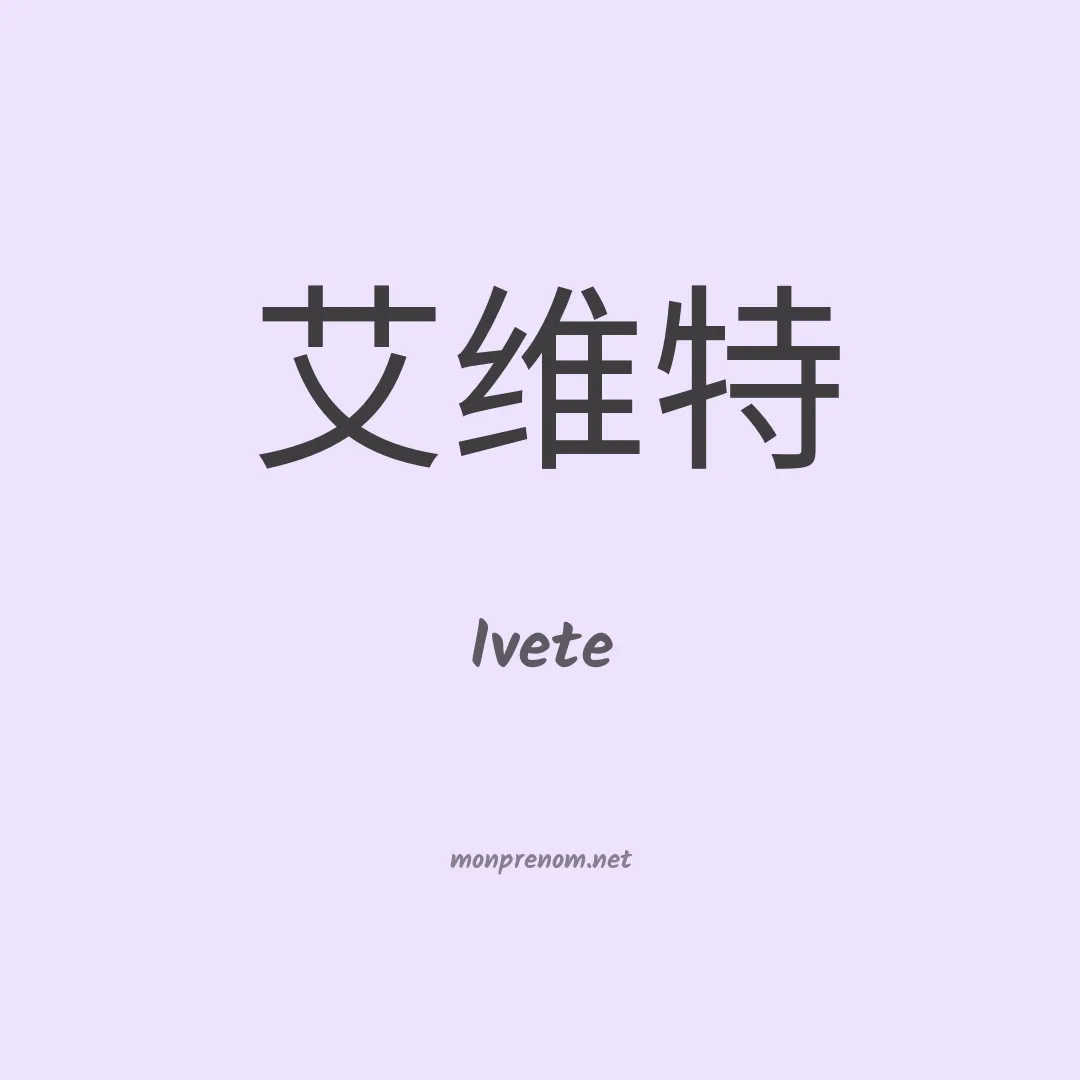 Ivete en chinois