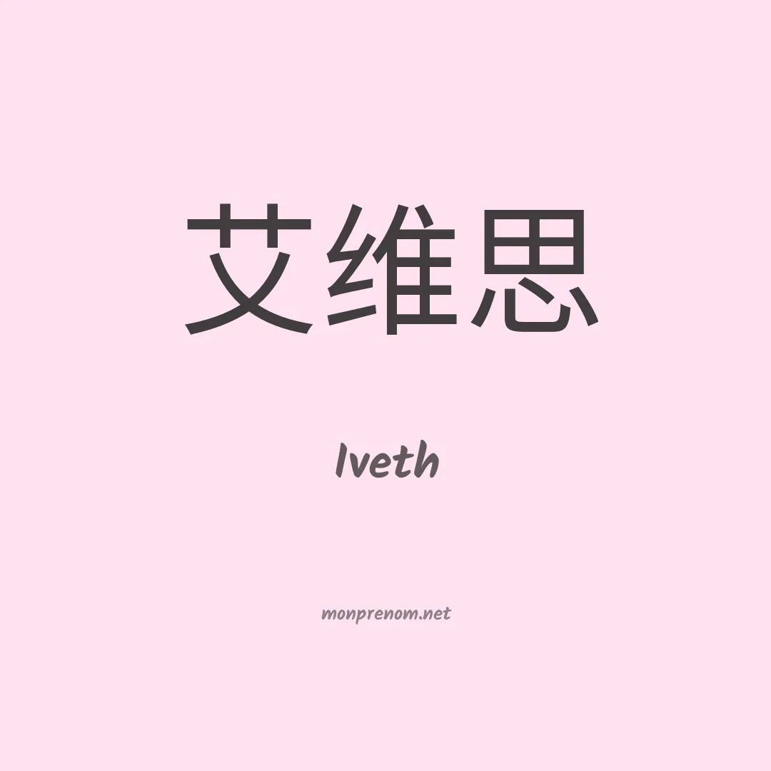 Iveth en chinois