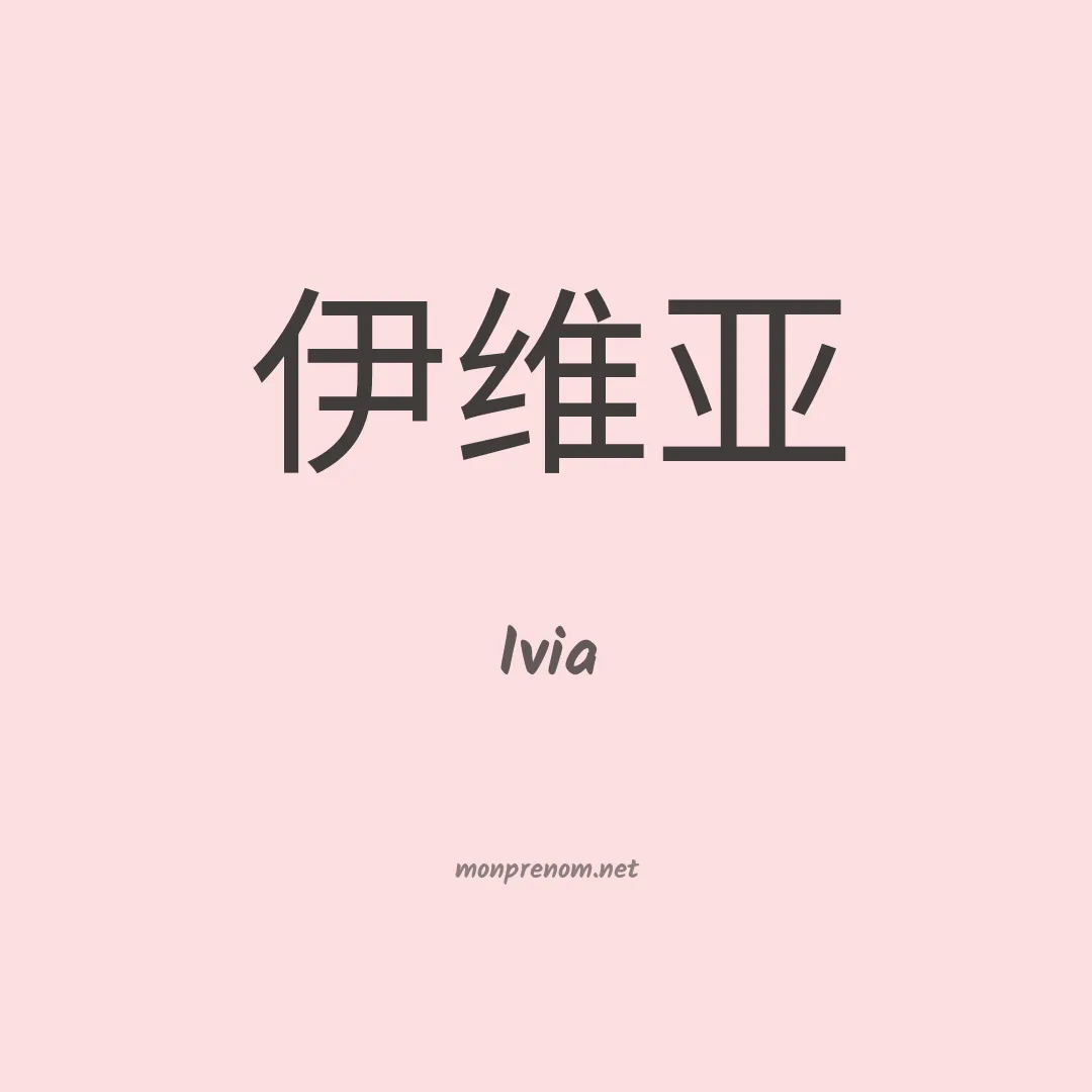 Ivia en chinois