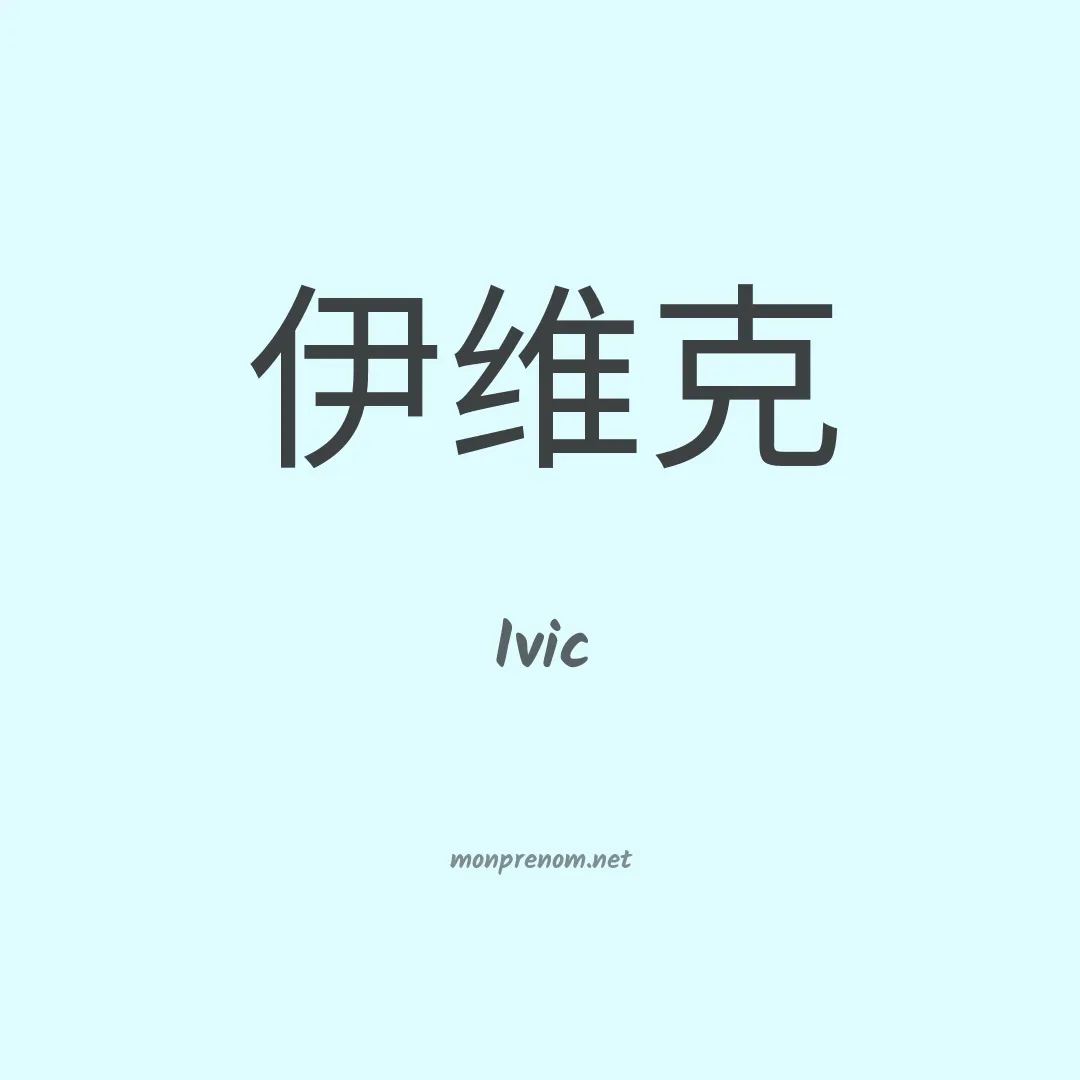 Ivic en chinois
