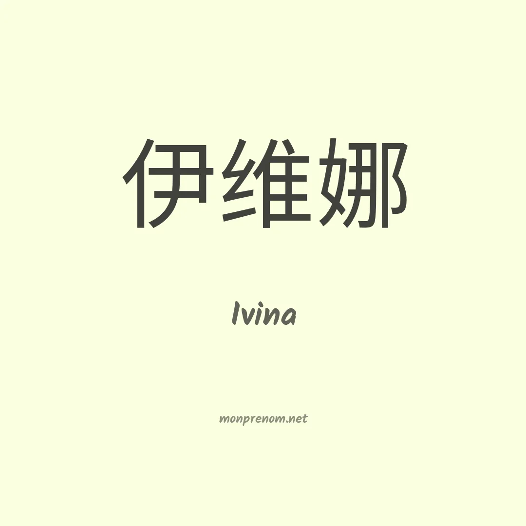 Ivina en chinois