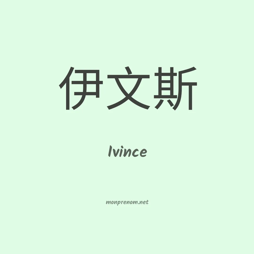 Ivince en chinois