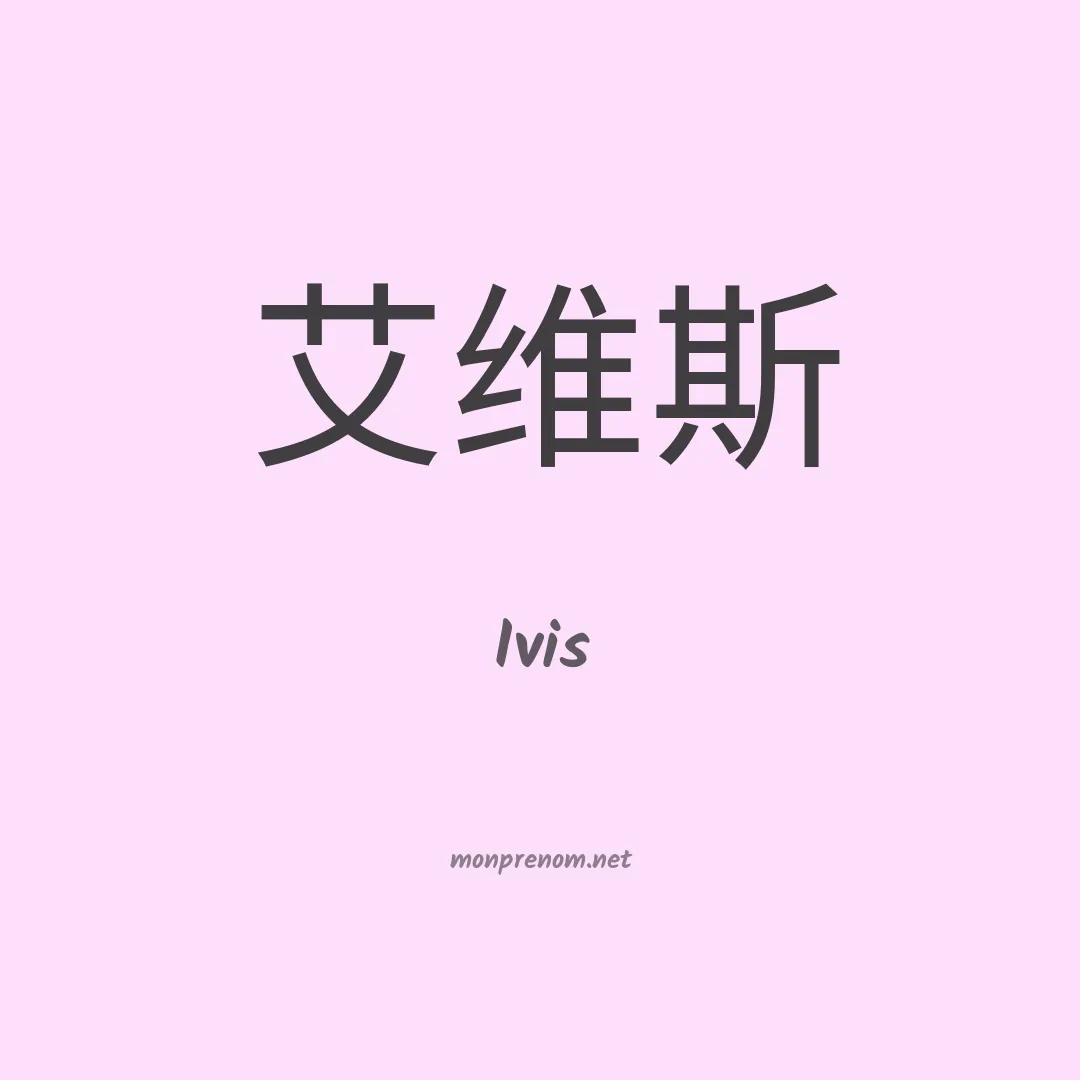 Ivis en chinois