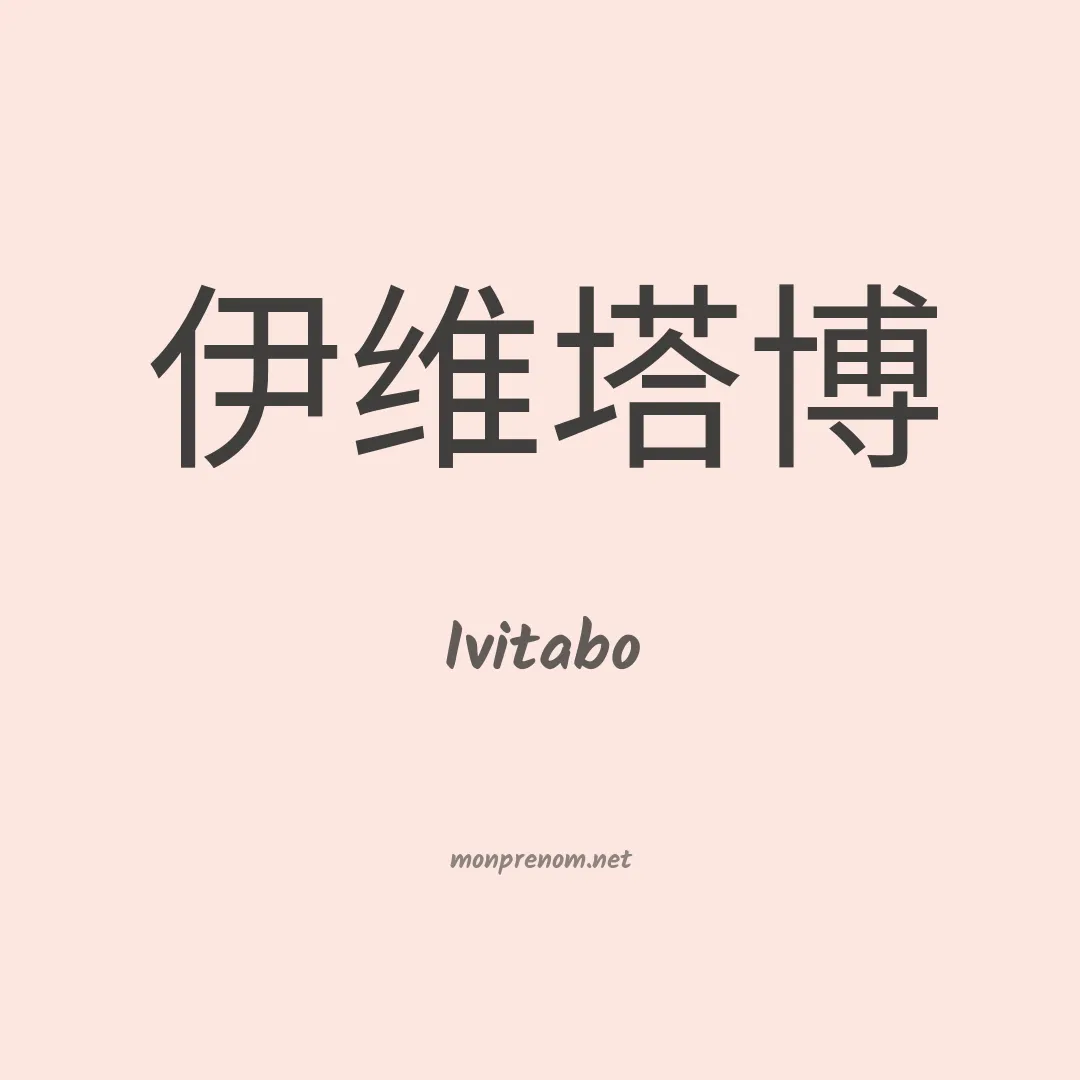Ivitabo en chinois