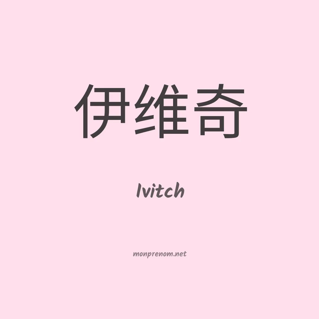 Ivitch en chinois