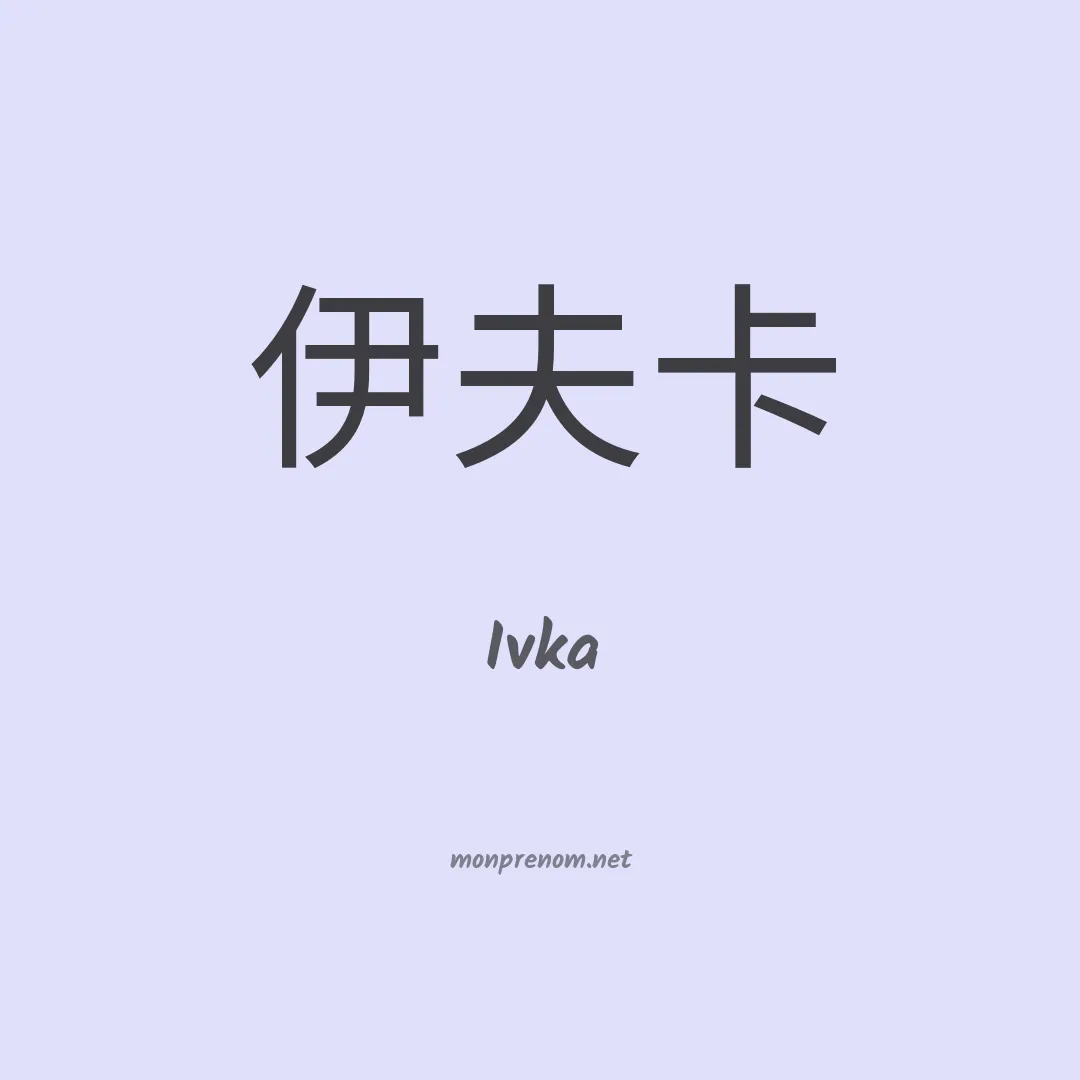 Ivka en chinois