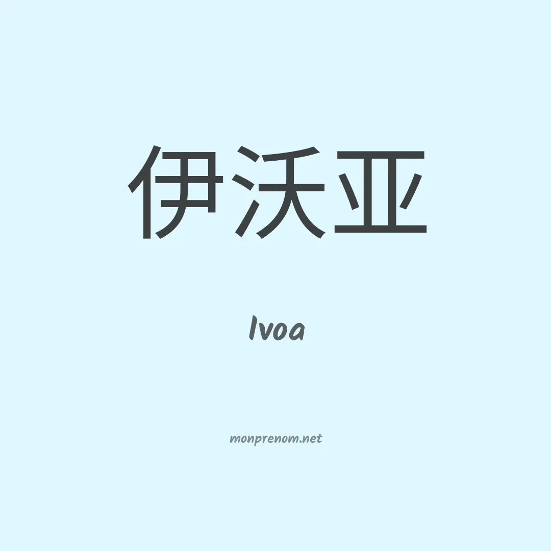 Ivoa en chinois