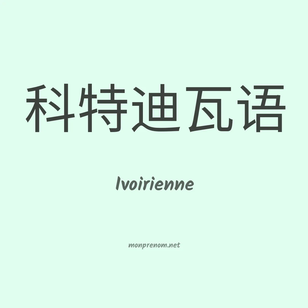 Ivoirienne en chinois