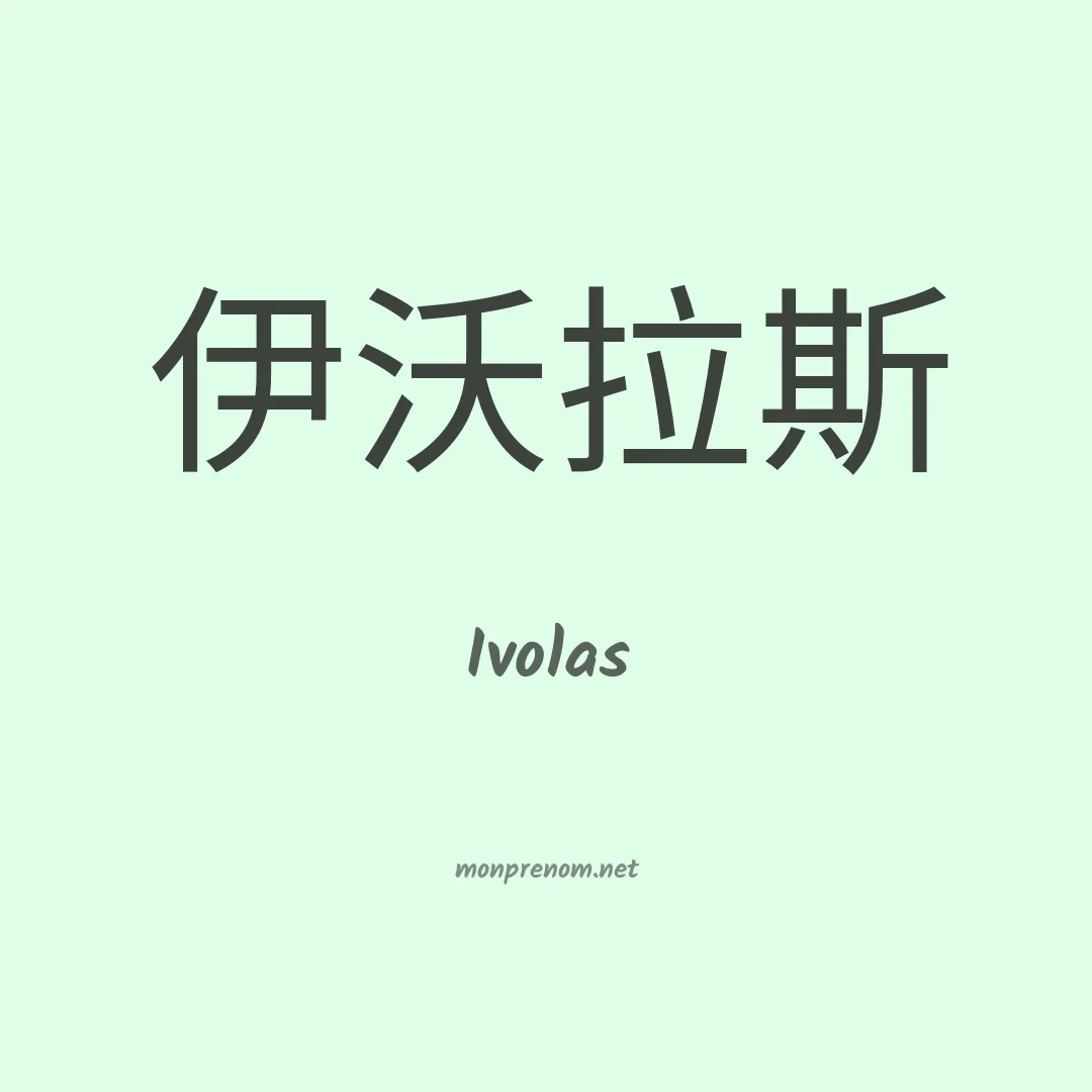 Ivolas en chinois