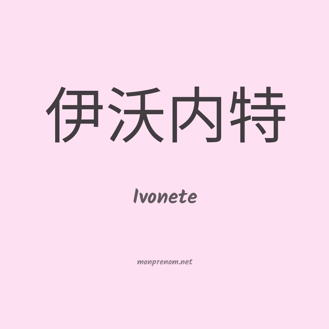 Ivonete en chinois