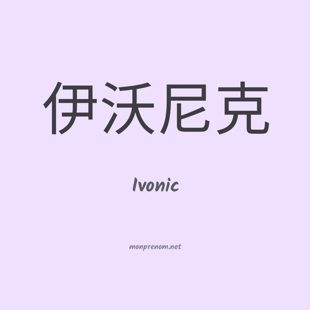 Ivonic en chinois