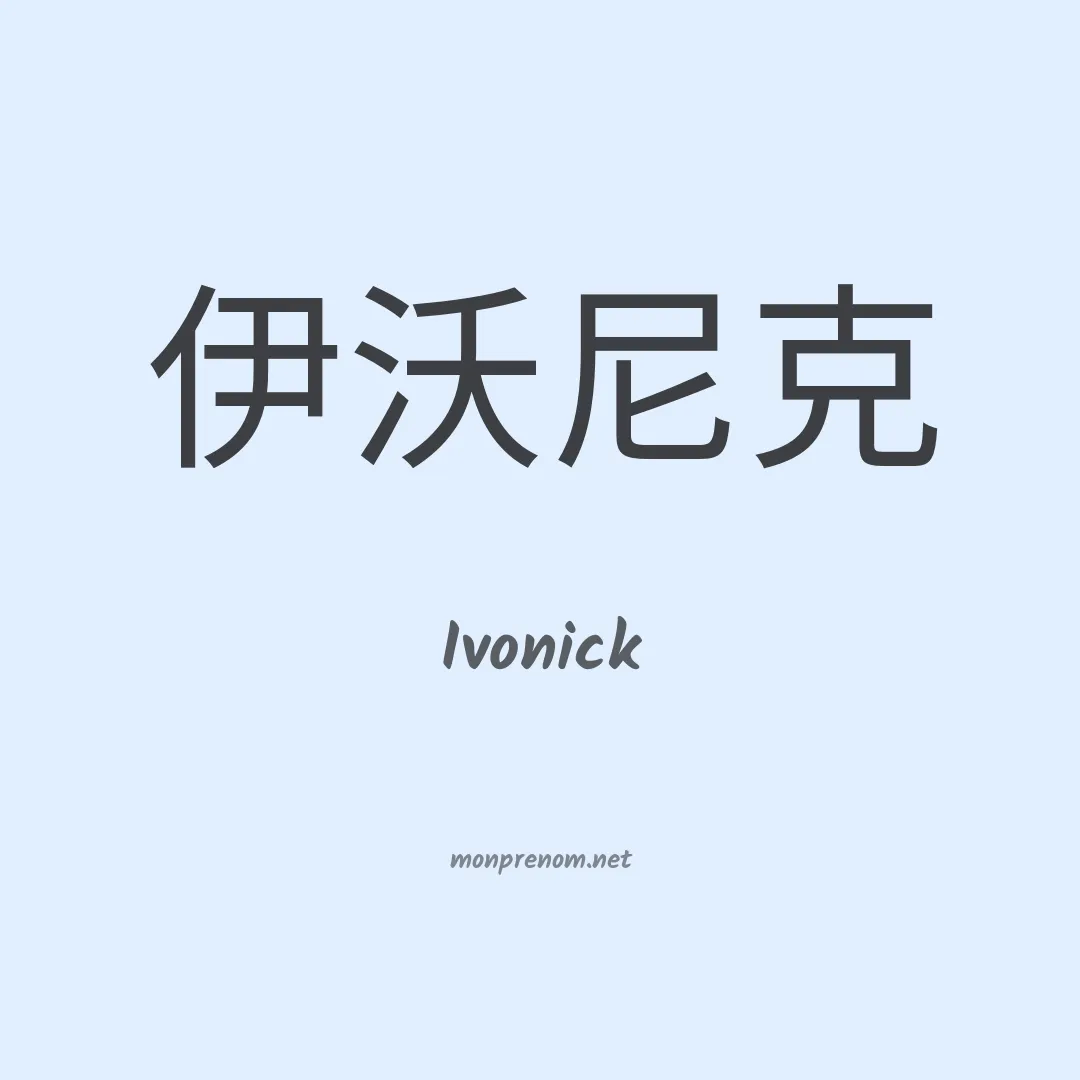 Ivonick en chinois