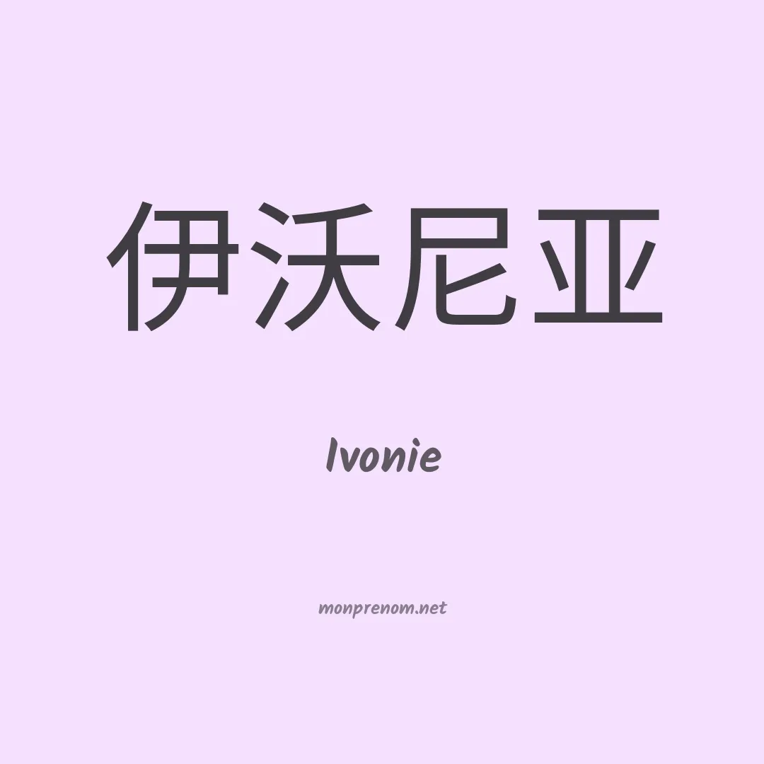Ivonie en chinois