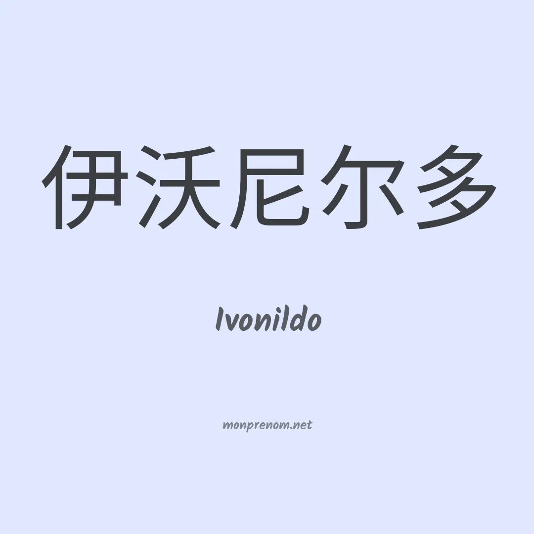 Ivonildo en chinois