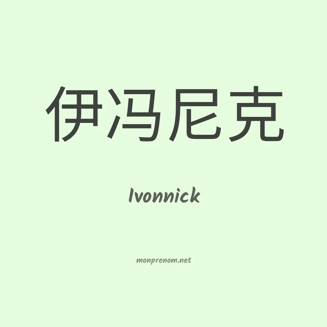 Ivonnick en chinois