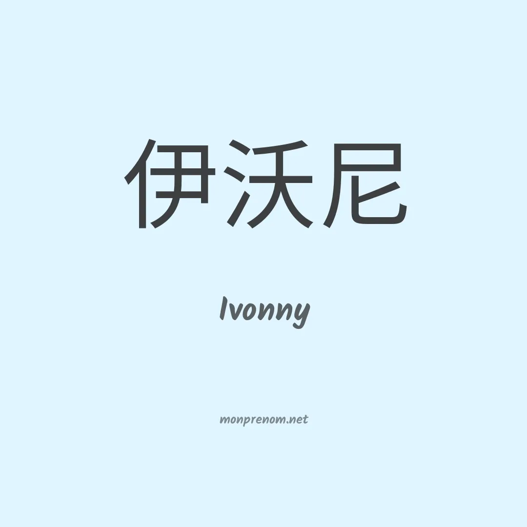 Ivonny en chinois