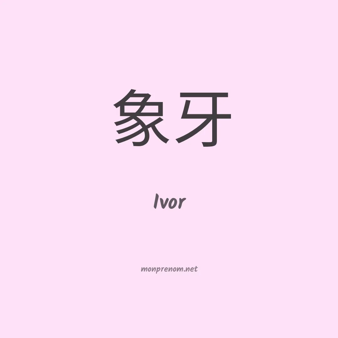 Ivor en chinois