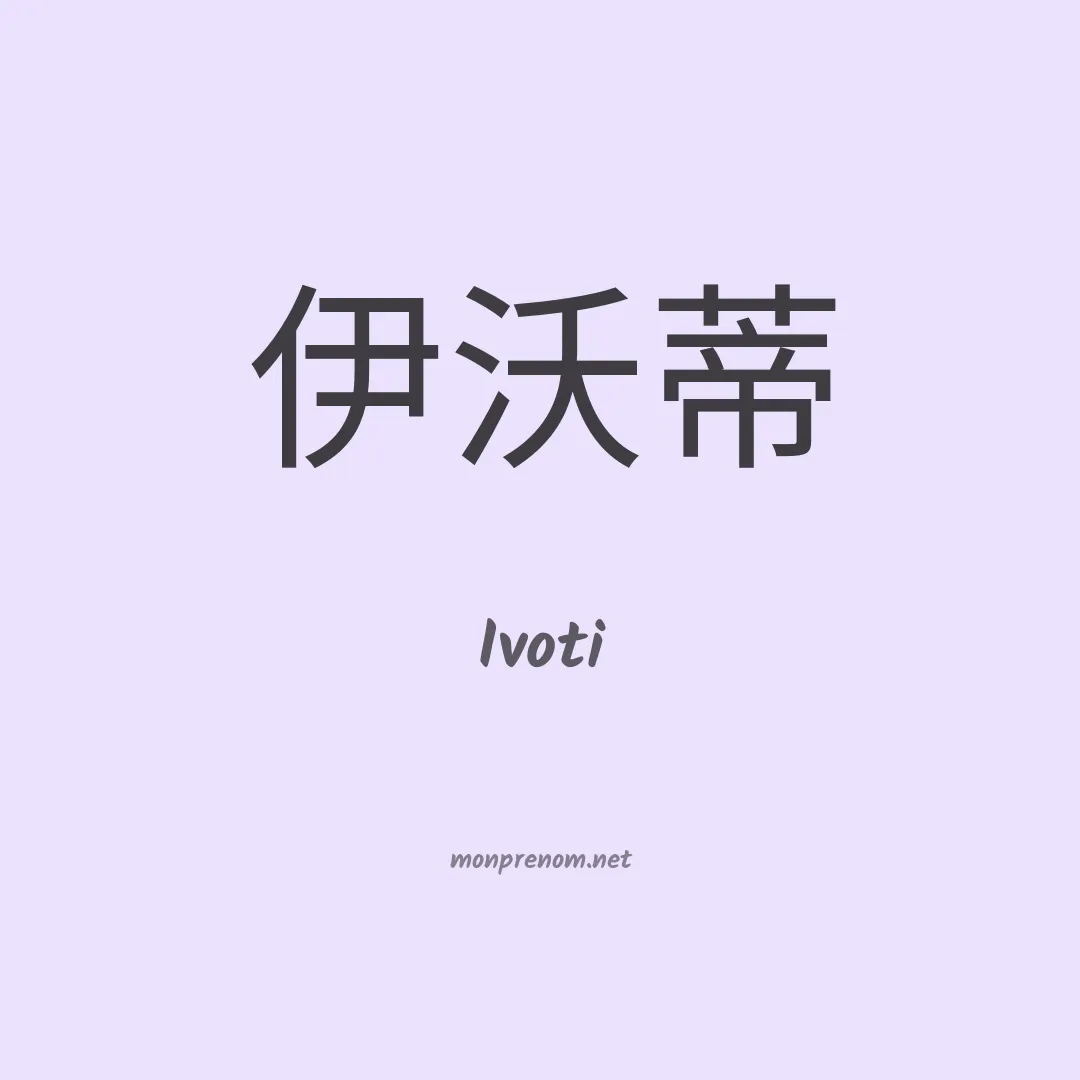 Ivoti en chinois