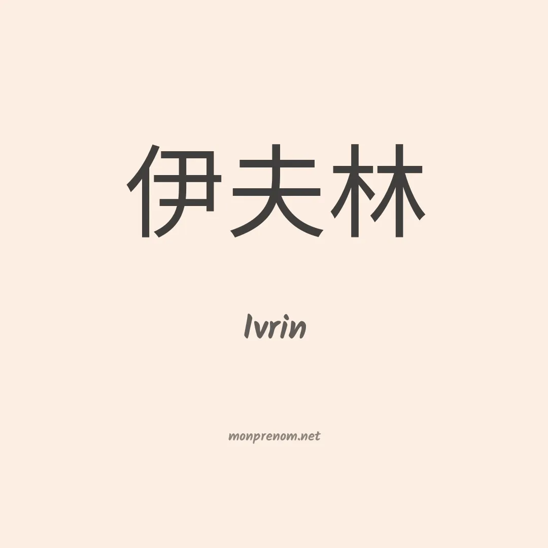 Ivrin en chinois