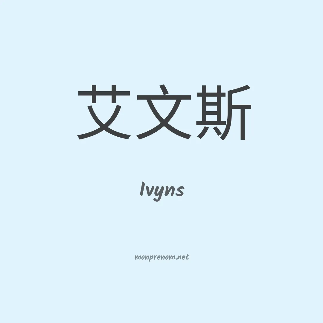 Ivyns en chinois