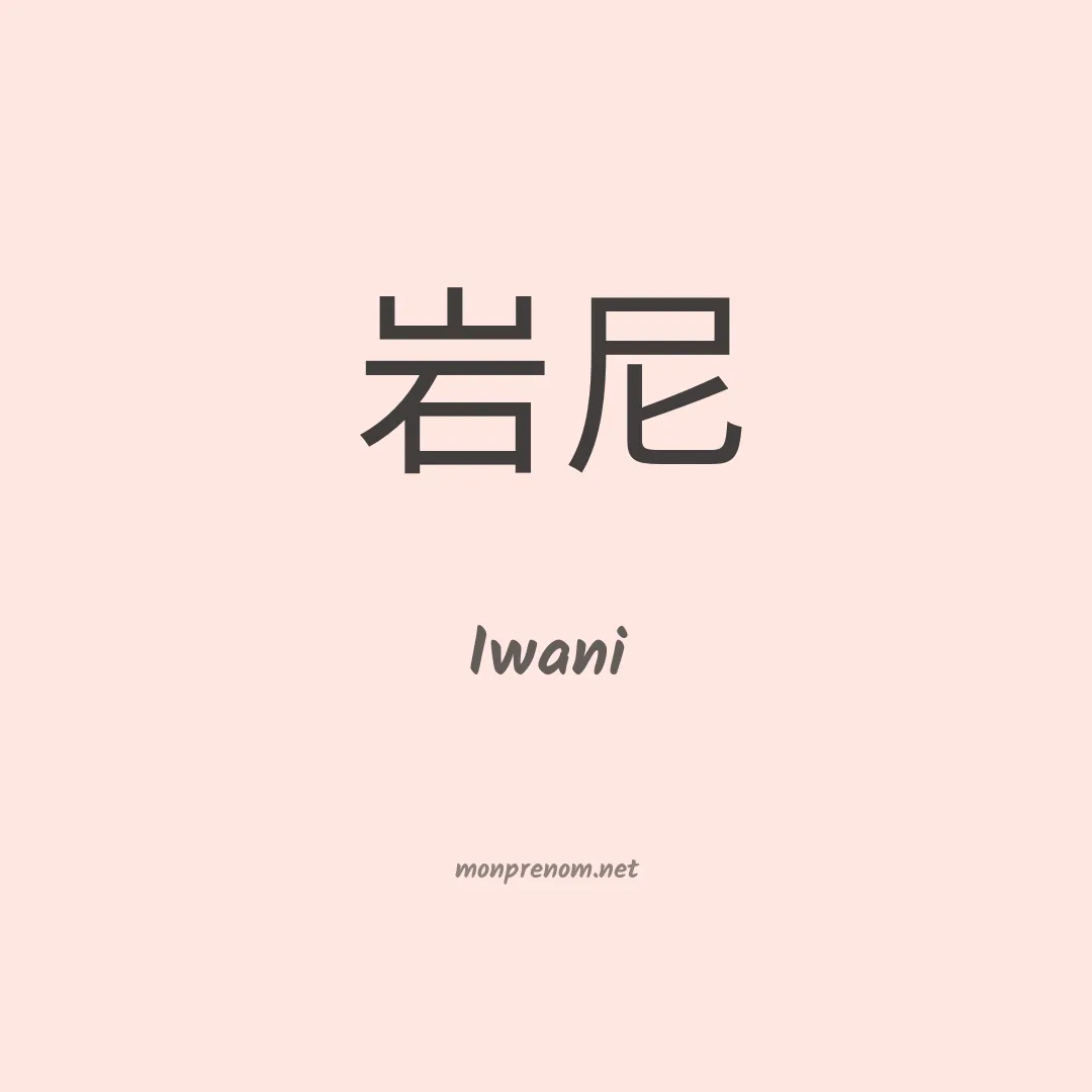 Iwani en chinois
