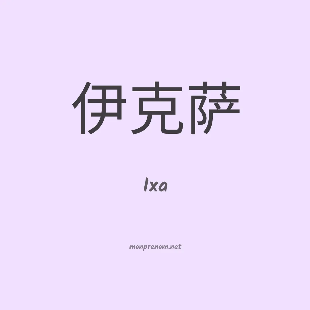 Ixa en chinois