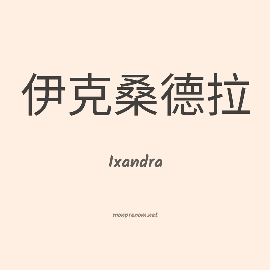 Ixandra en chinois