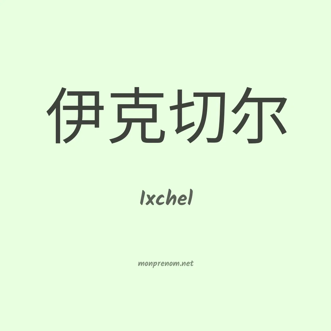Ixchel en chinois