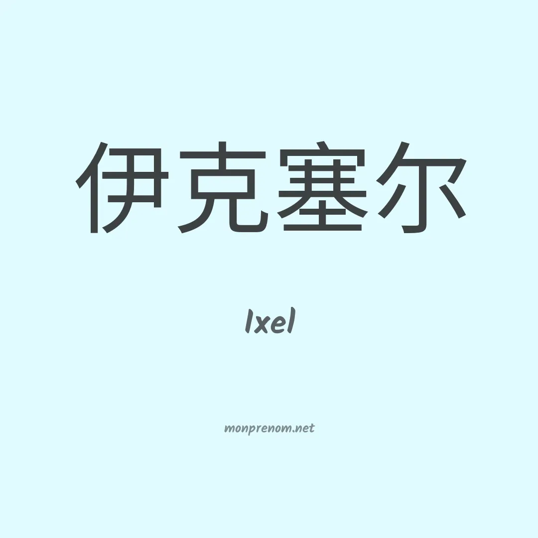 Ixel en chinois
