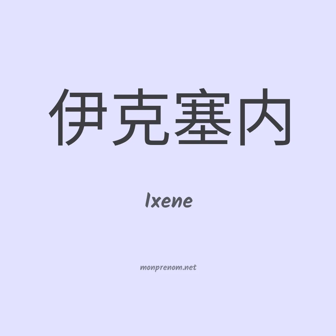 Ixene en chinois