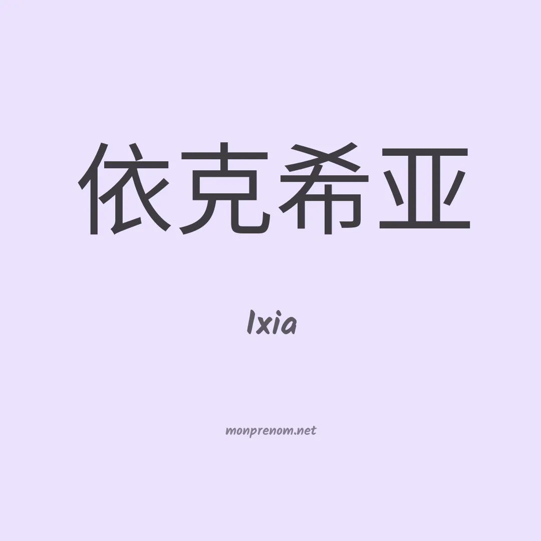 Ixia en chinois