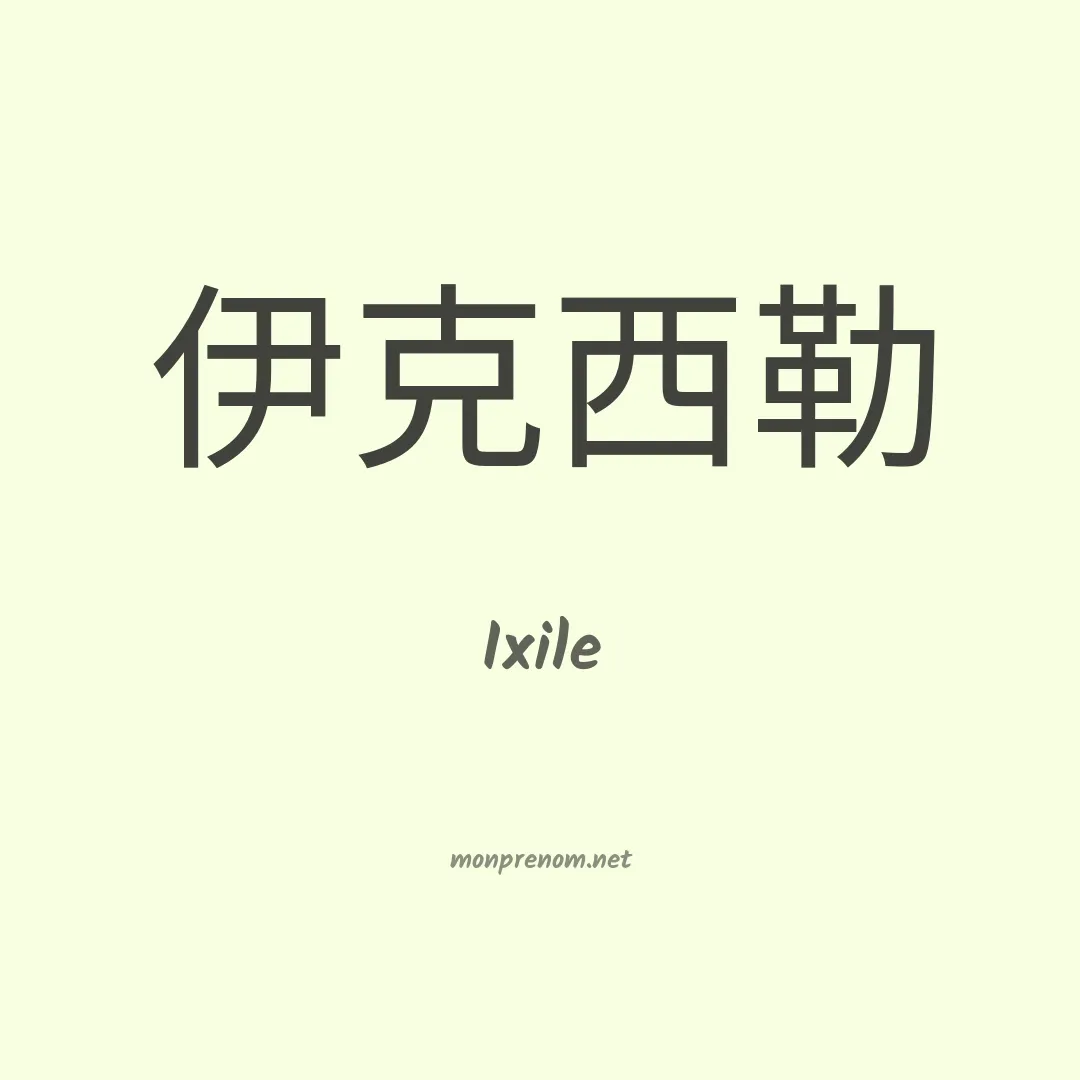 Ixile en chinois