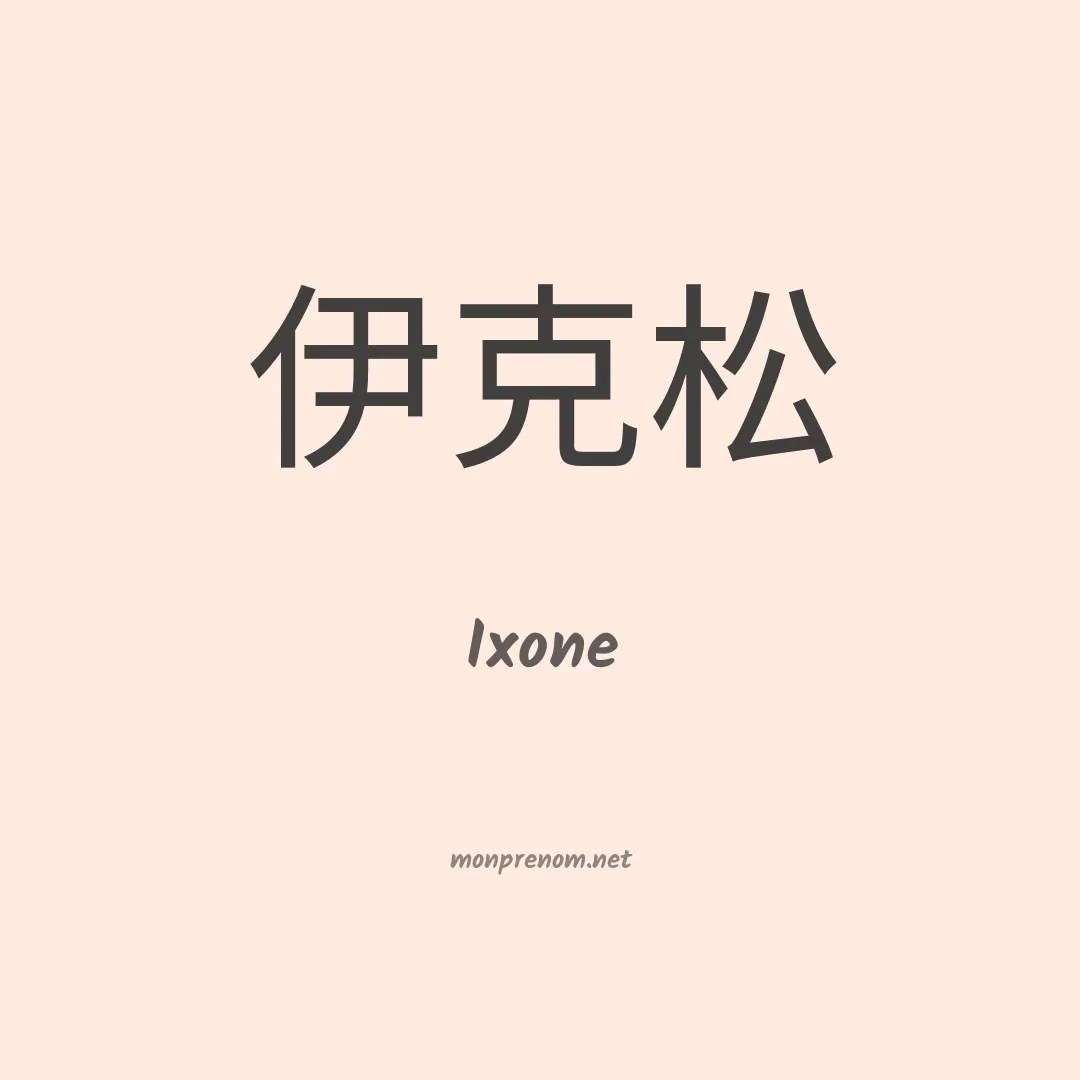 Ixone en chinois