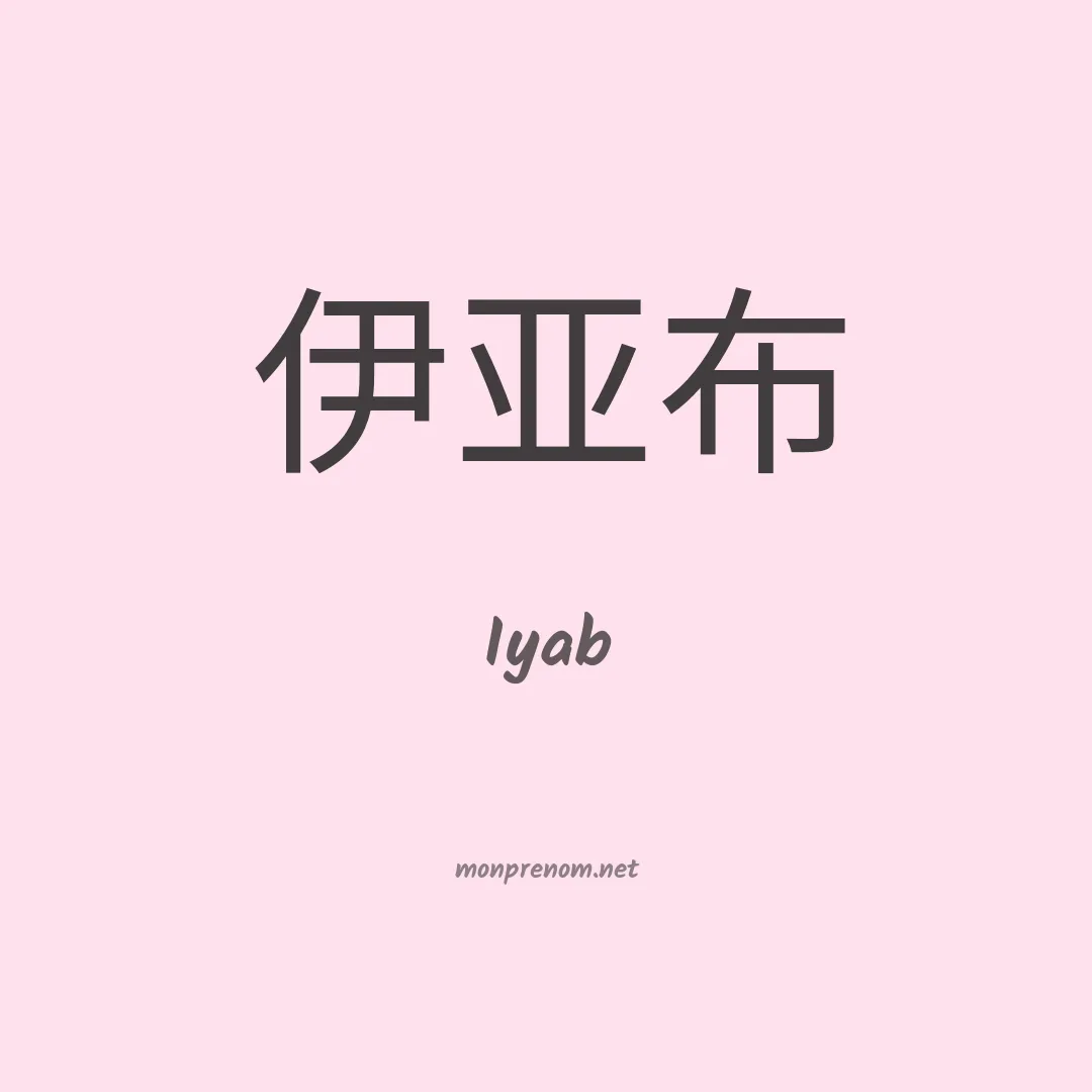 Iyab en chinois