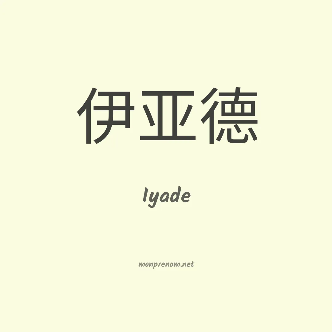 Iyade en chinois