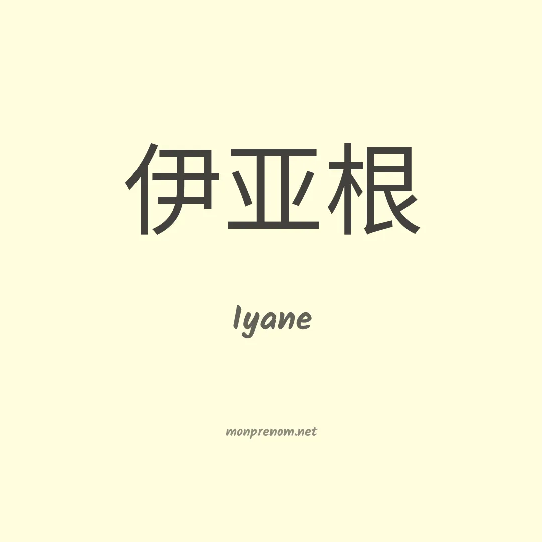 Iyane en chinois