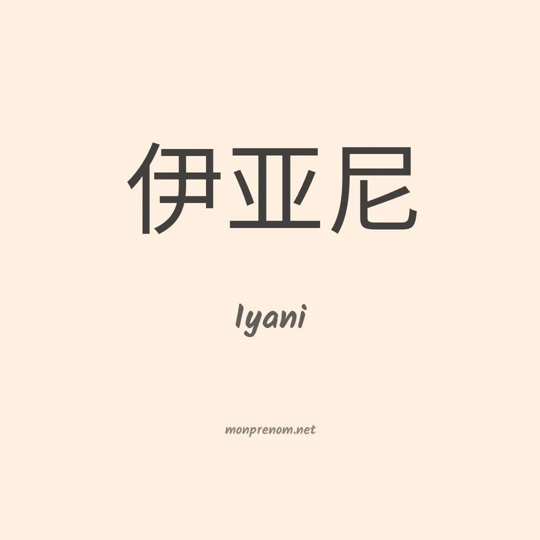 Iyani en chinois