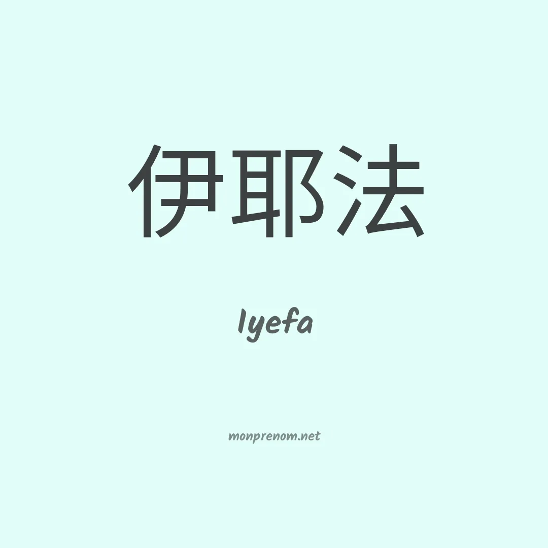 Iyefa en chinois