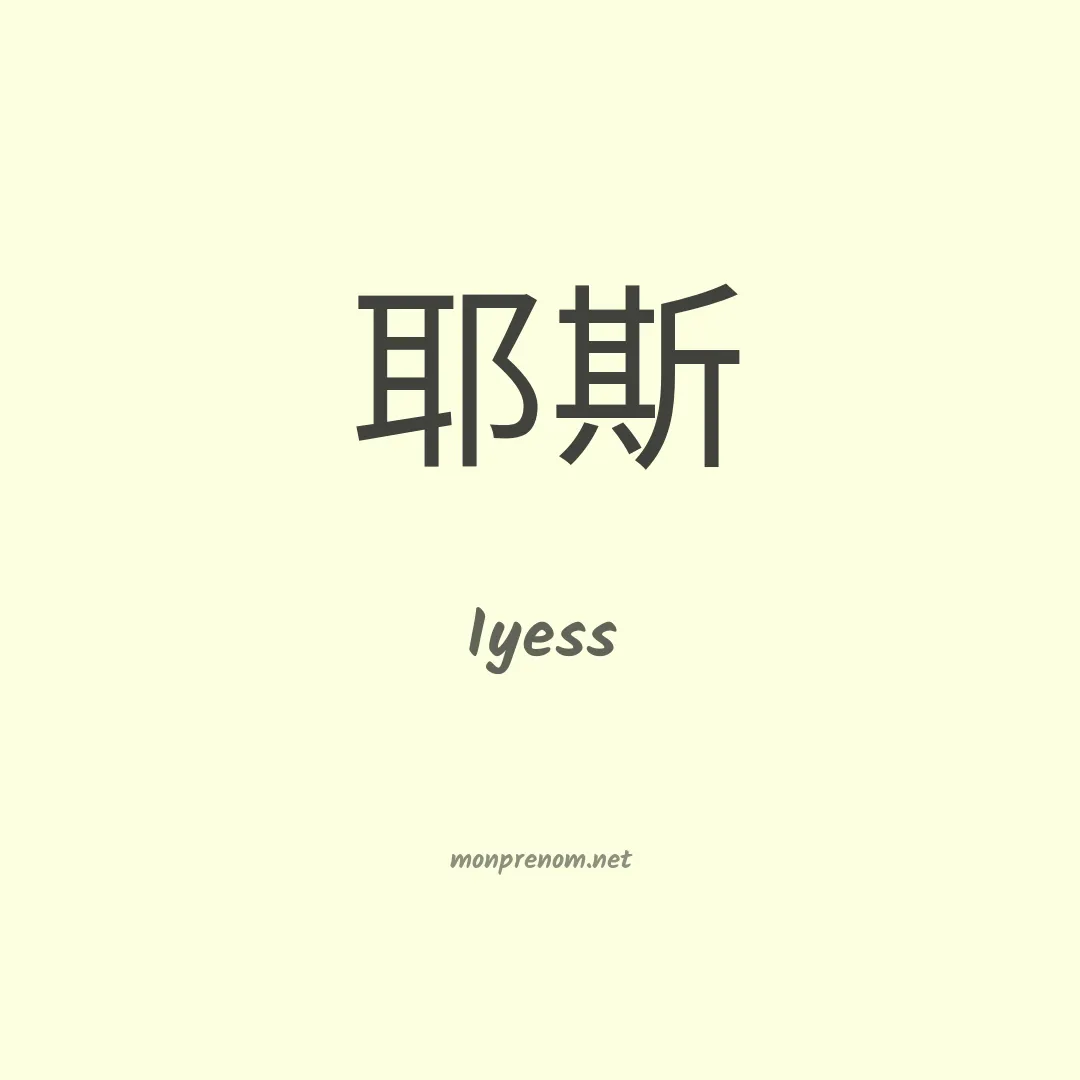 Iyess en chinois