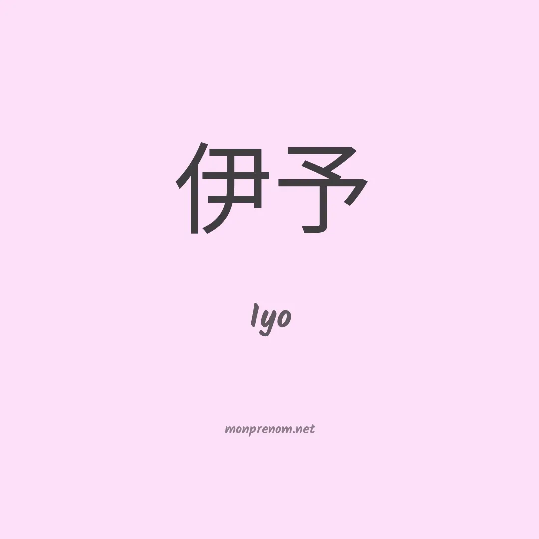 Iyo en chinois