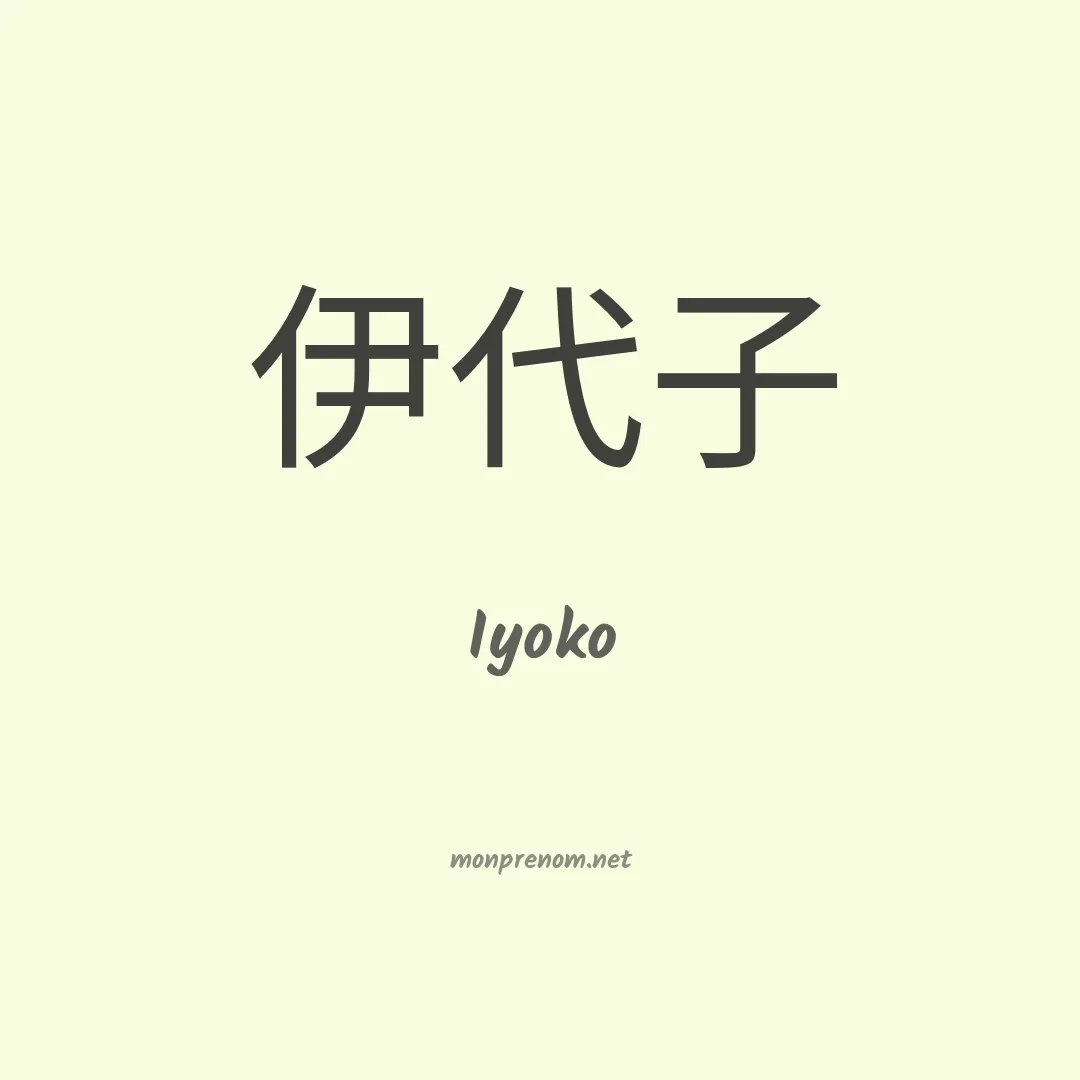 Iyoko en chinois