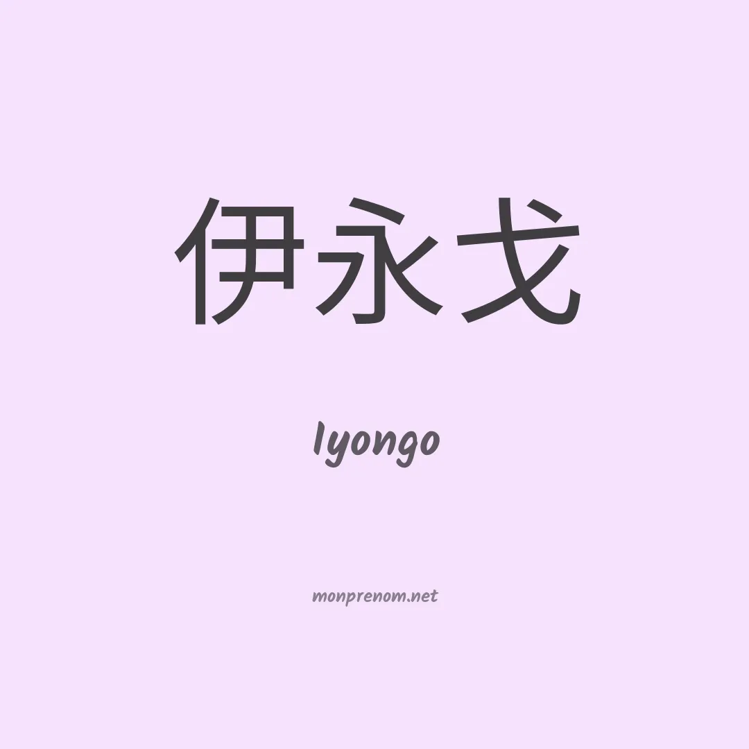 Iyongo en chinois