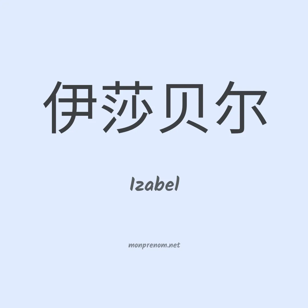 Izabel en chinois