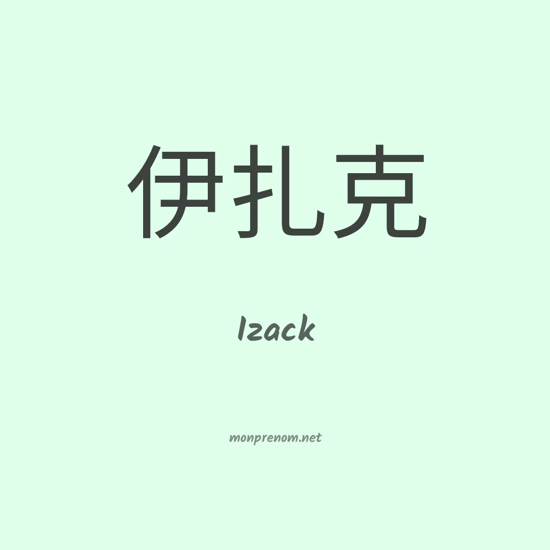 Izack en chinois
