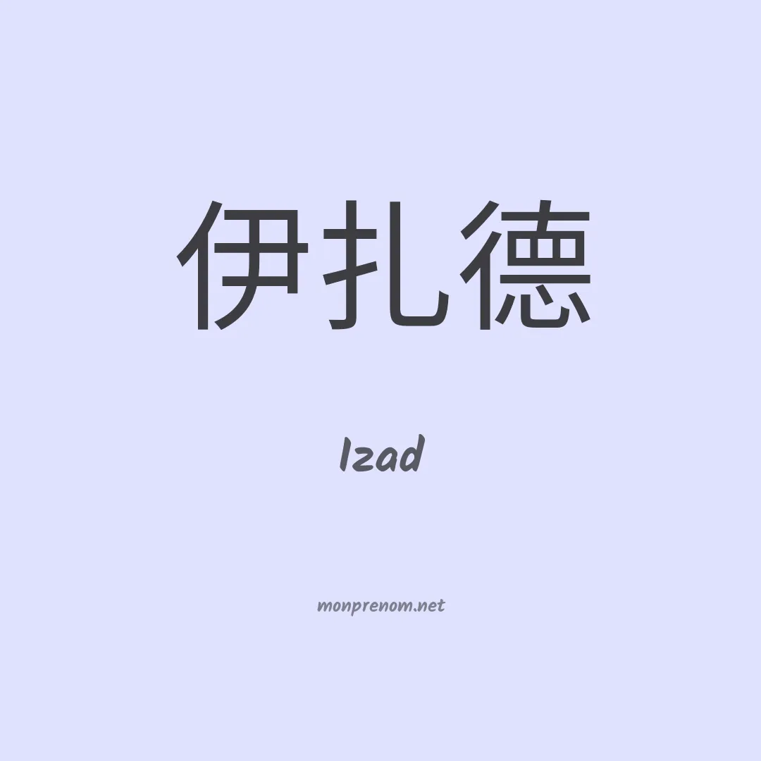 Izad en chinois