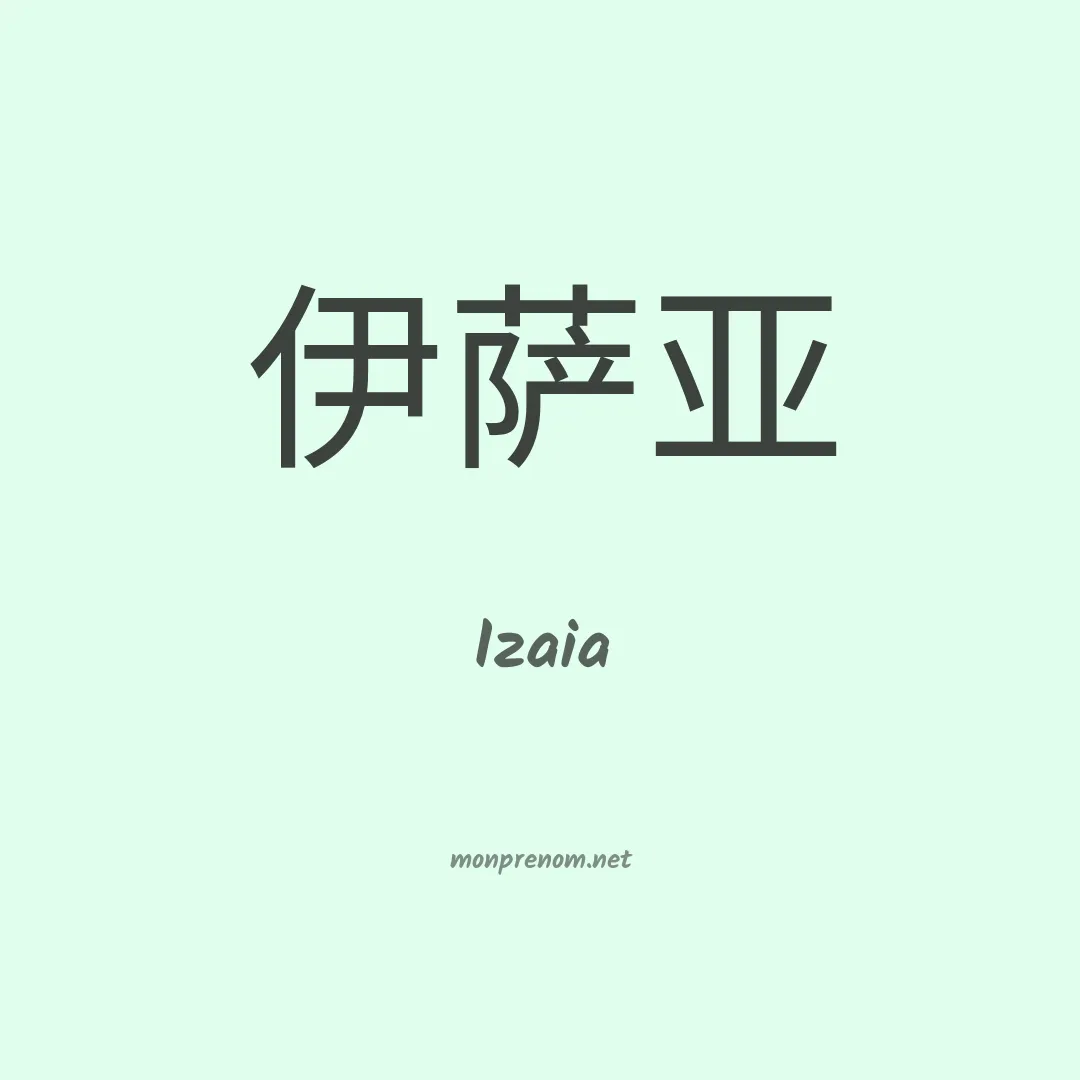 Izaia en chinois