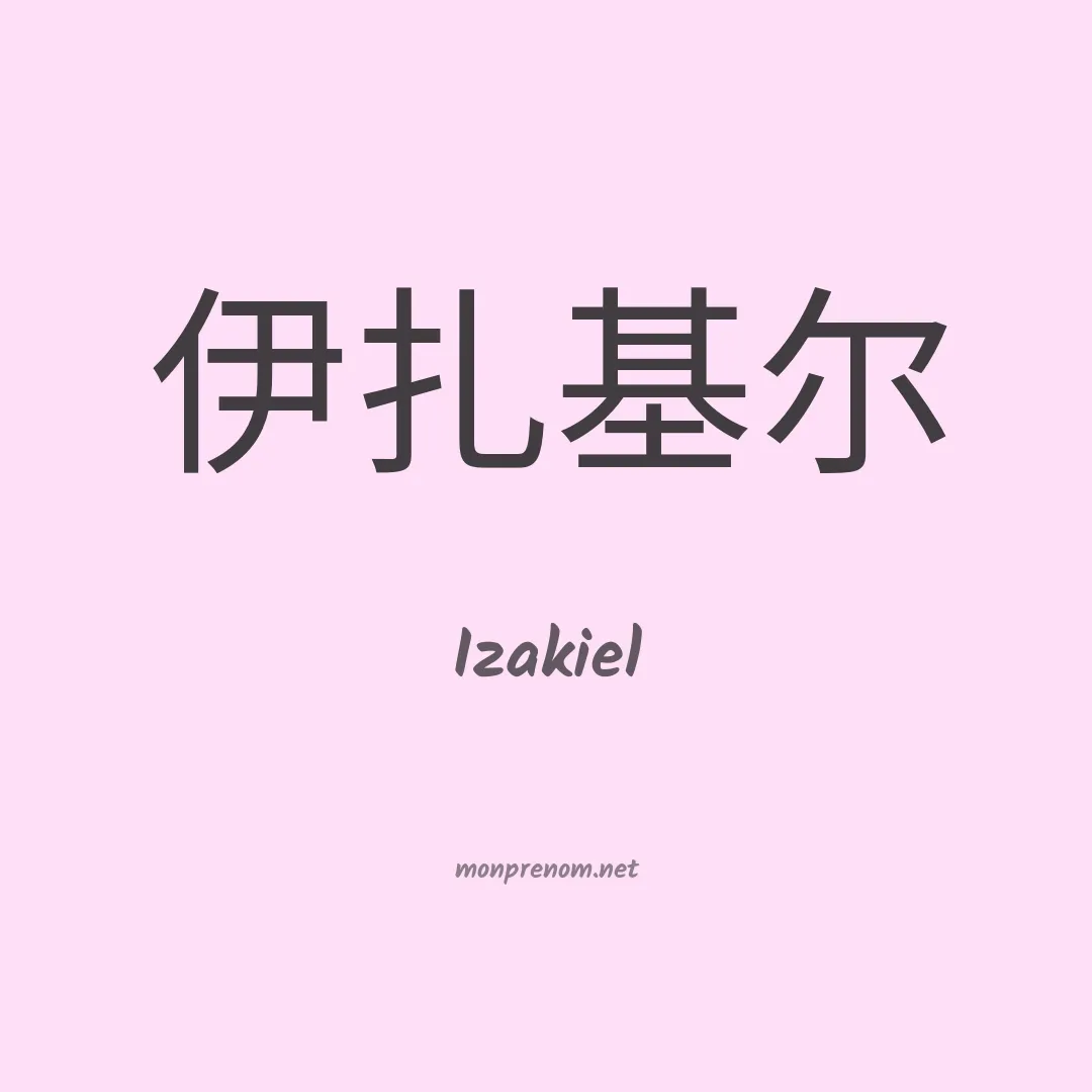 Izakiel en chinois