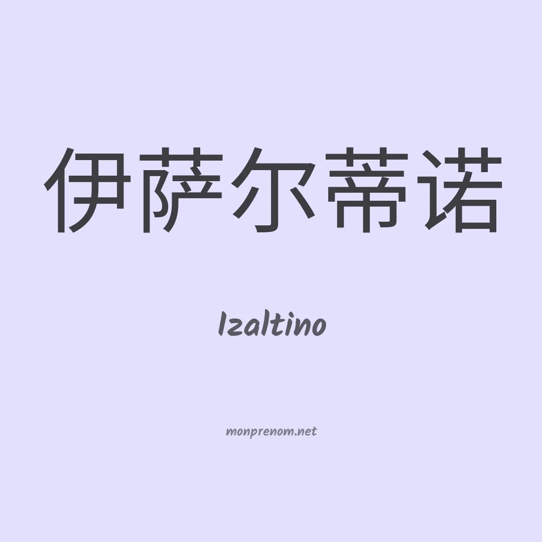 Izaltino en chinois