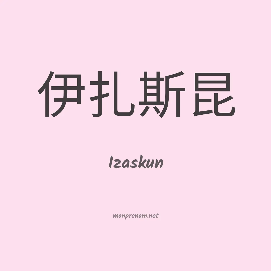 Izaskun en chinois