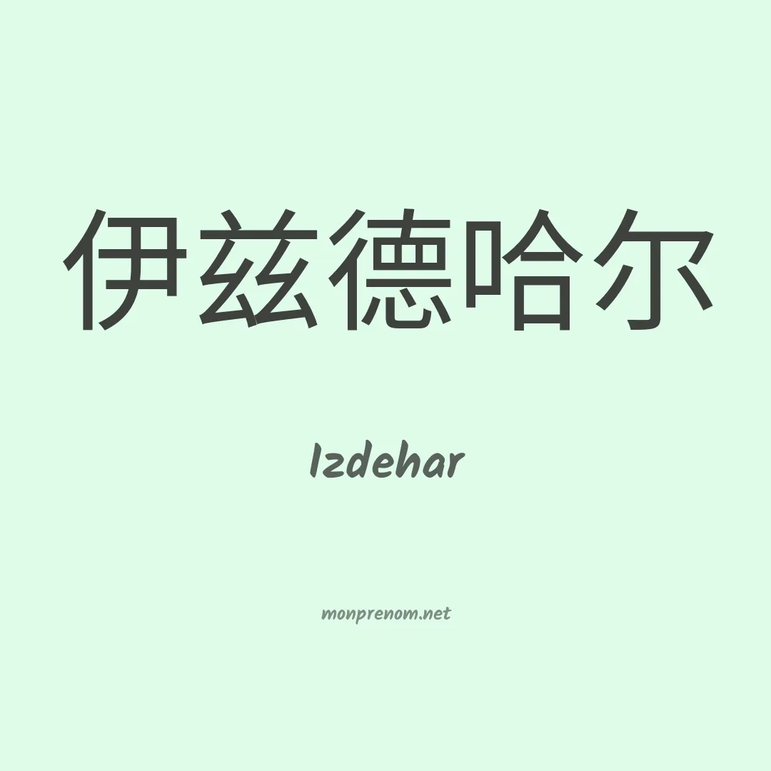 Izdehar en chinois